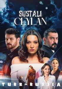 Опасная Джейлан (турецкий сериал)